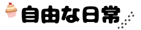 自由な日常